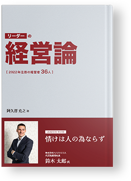 リーダーの経営論～2022年注目の経営者36名～