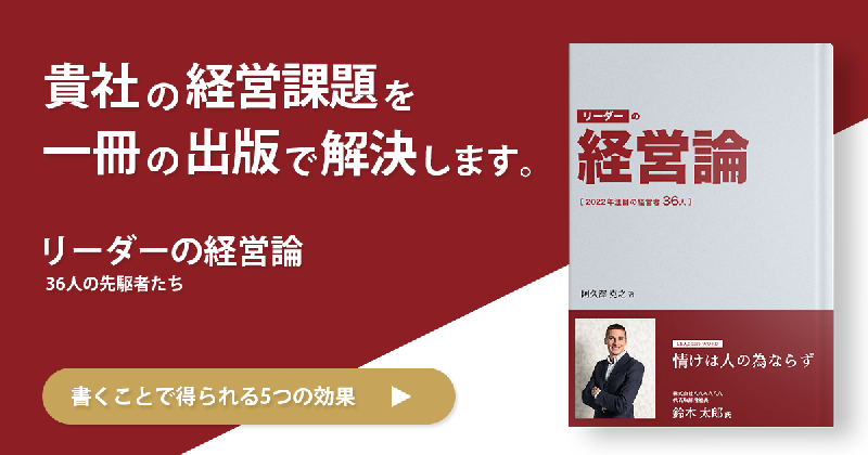 リーダーの経営論～2022年注目の経営者36名～