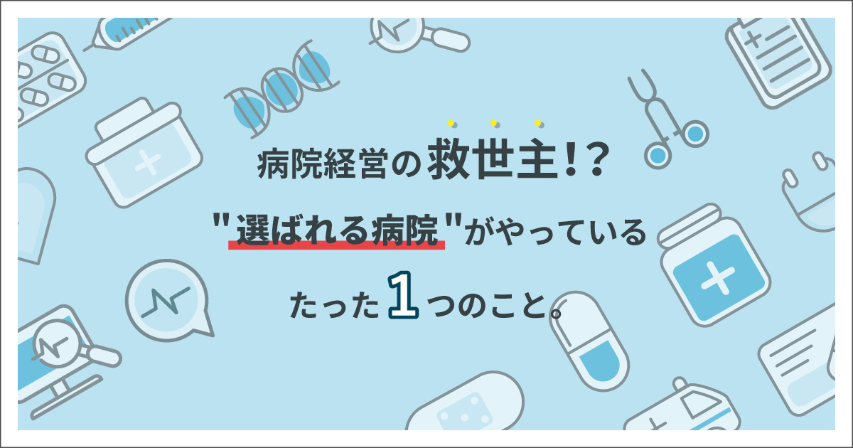 病院経営の救世主 選ばれる病院がやっているたった１つのこと メディチョク メディアから取材 出演依頼が届く