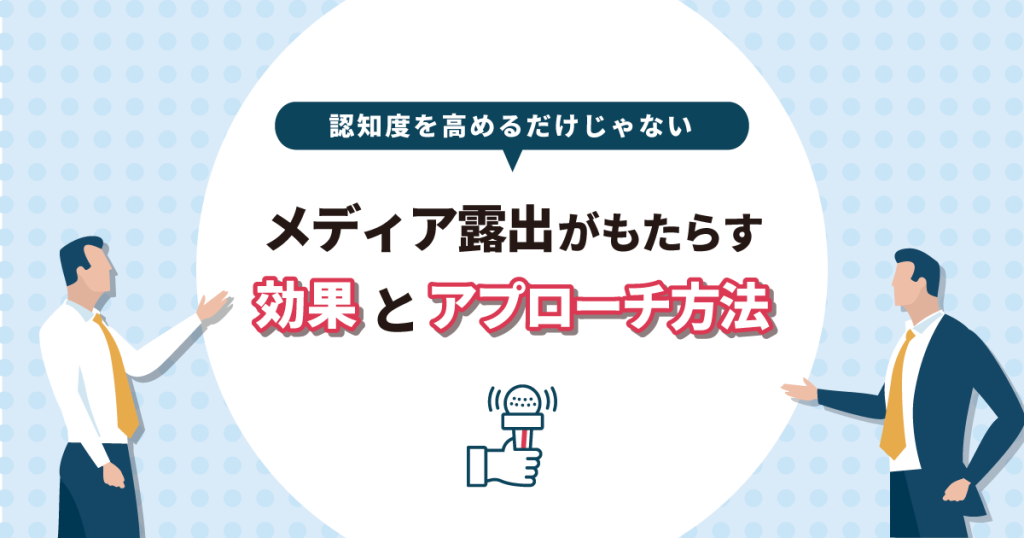 認知度を高めるだけじゃない メディア露出がもたらす効果とアプローチ方法 メディチョク メディアから取材 出演依頼が届く