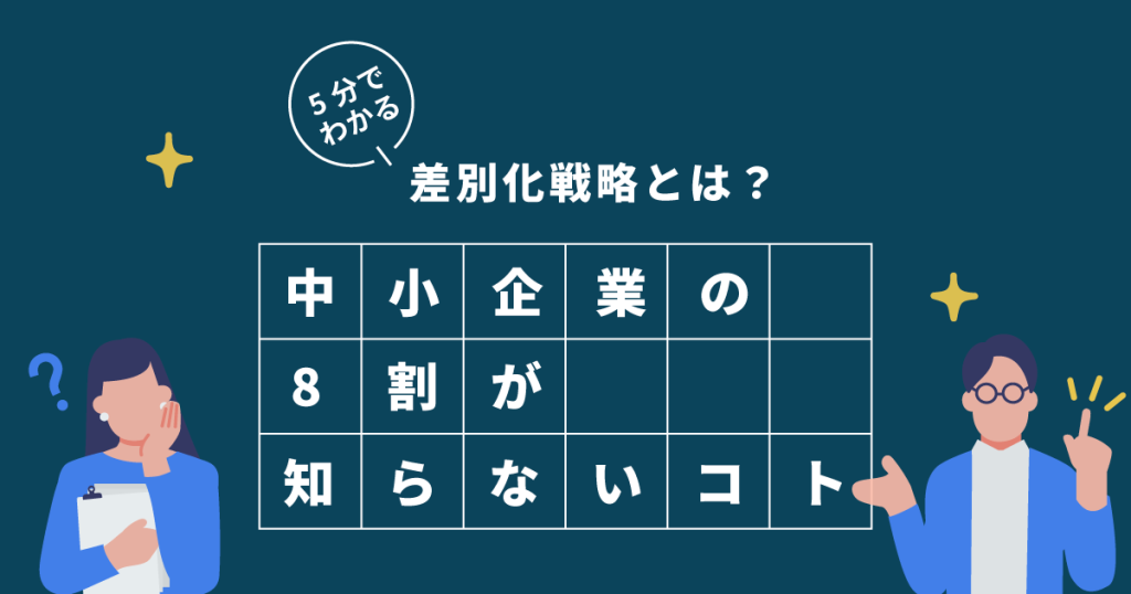 5分でわかる 差別化戦略とは 中小企業の8割が知らないコト メディチョク メディアから取材 出演依頼が届く