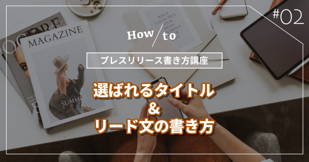 プレスリリース書き方講座 その２ 選ばれるタイトルとリード文の書き方 メディチョク メディアから取材 出演依頼が届く