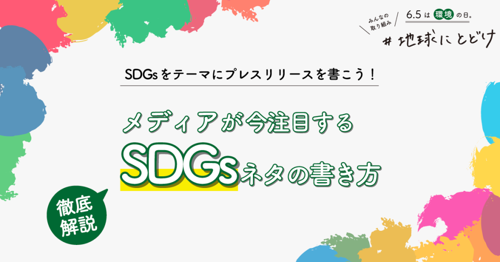 Sdgsをテーマにプレスリリースを書こう メディアが今注目するsdgsネタの書き方を徹底解説 メディチョク メディアから取材 出演依頼が届く