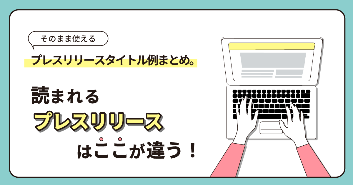 そのまま使える プレスリリースタイトル例まとめ 読まれるプレスリリースはここが違う メディチョク メディアから取材 出演依頼が届く