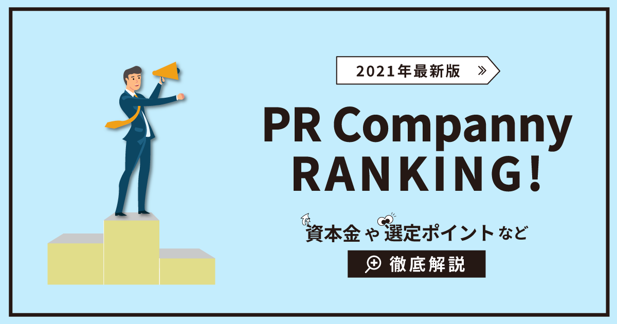 2021年最新版 Pr会社ランキング 資本金や選定ポイントなど徹底解説 メディチョク メディアから取材 出演依頼が届く