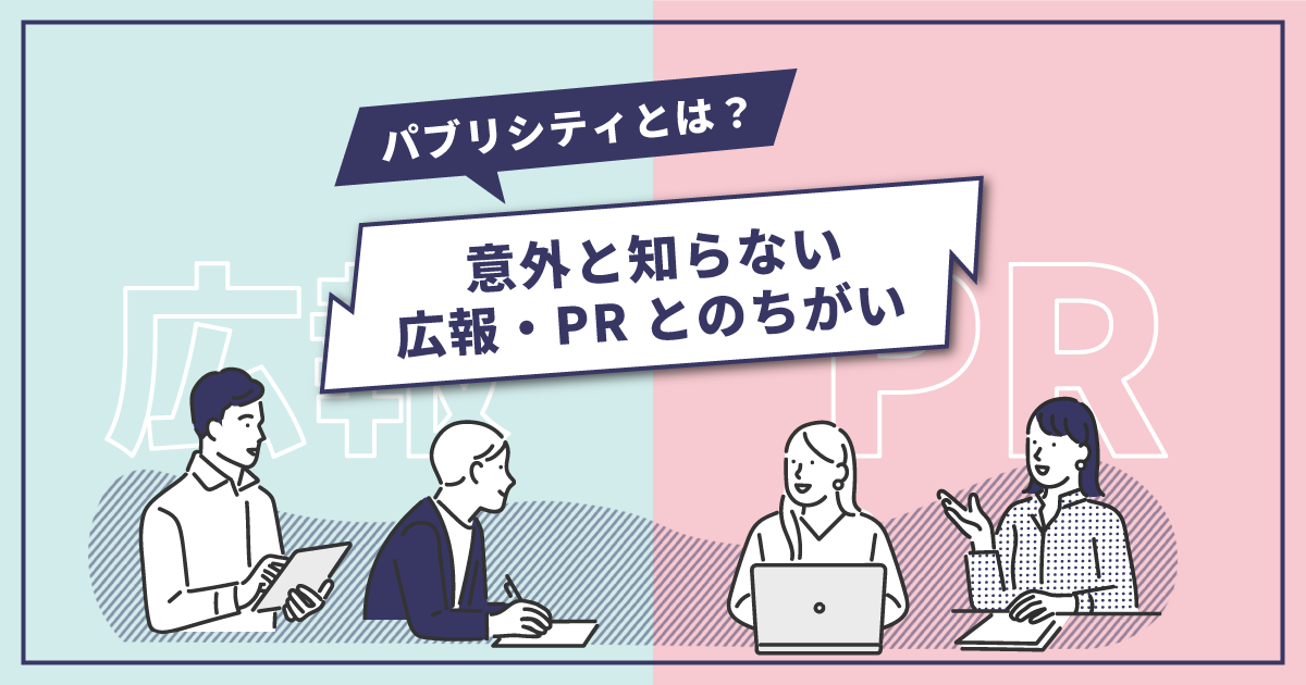 パブリシティとは 意外と知らない広報 Prとの違い メディチョク メディアから取材 出演依頼が届く