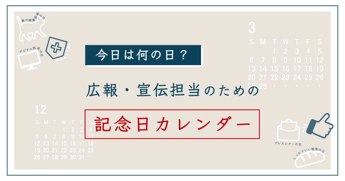 今日は何の日 広報 宣伝担当のための記念日カレンダー メディチョク メディアから取材 出演依頼が届く