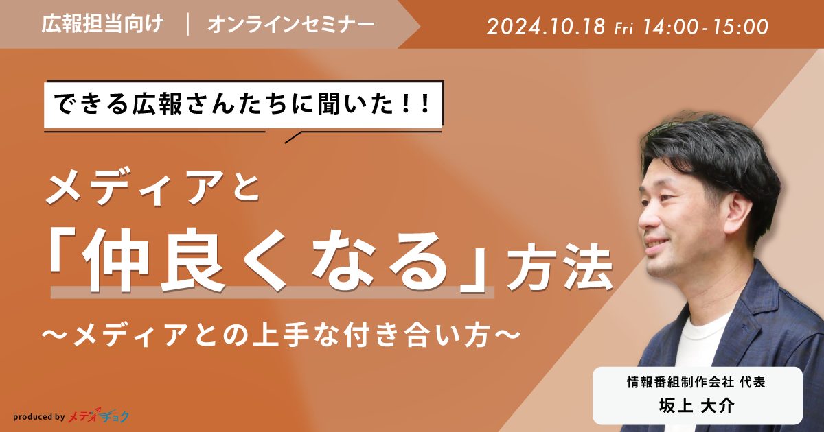 「メディアと仲良くなる方法」~できる広報さんたちに聞いた、メディアとの上手な付き合い方~