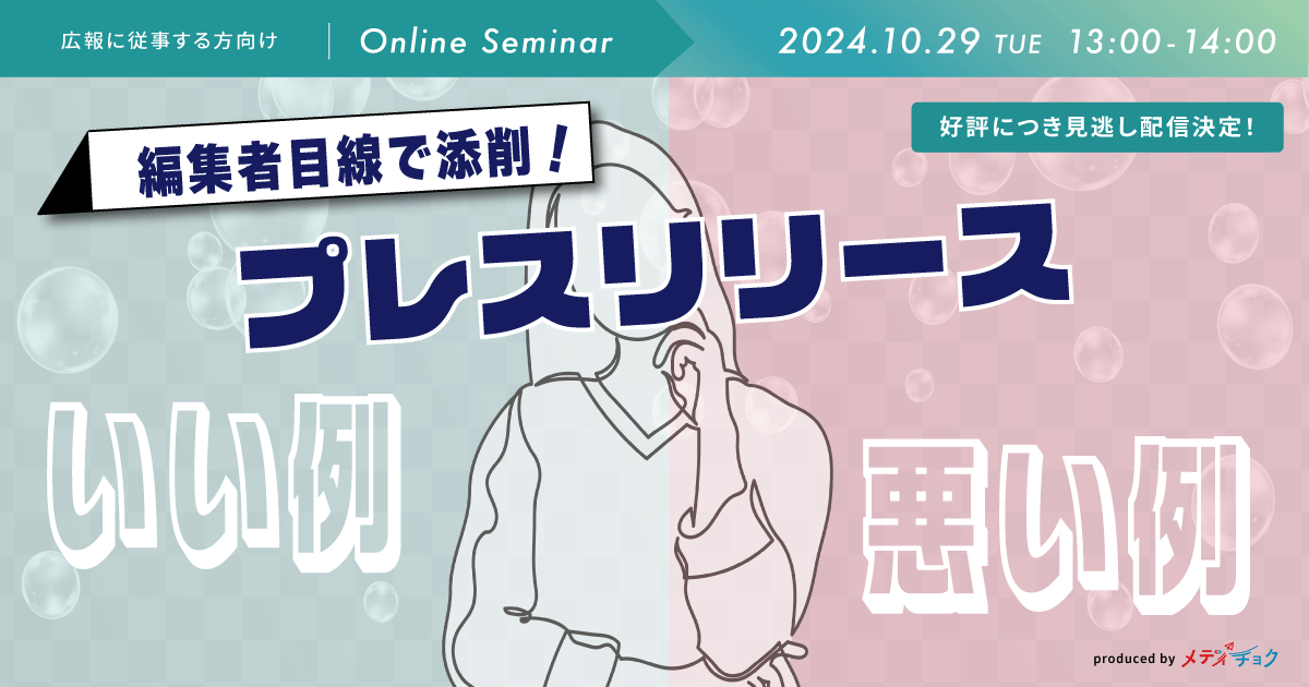 【好評につき見逃し配信決定！】編集者目線で添削！プレスリリースのいい例・悪い例