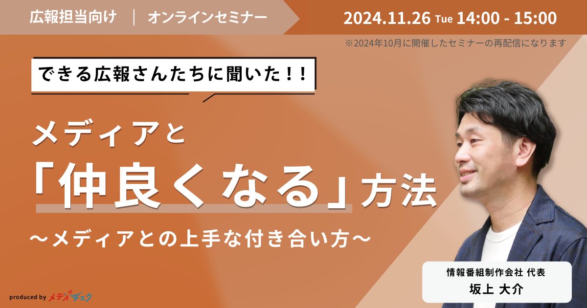 【見逃し配信】「メディアと仲良くなる方法」~できる広報さんたちに聞いた、メディアとの上手な付き合い方~