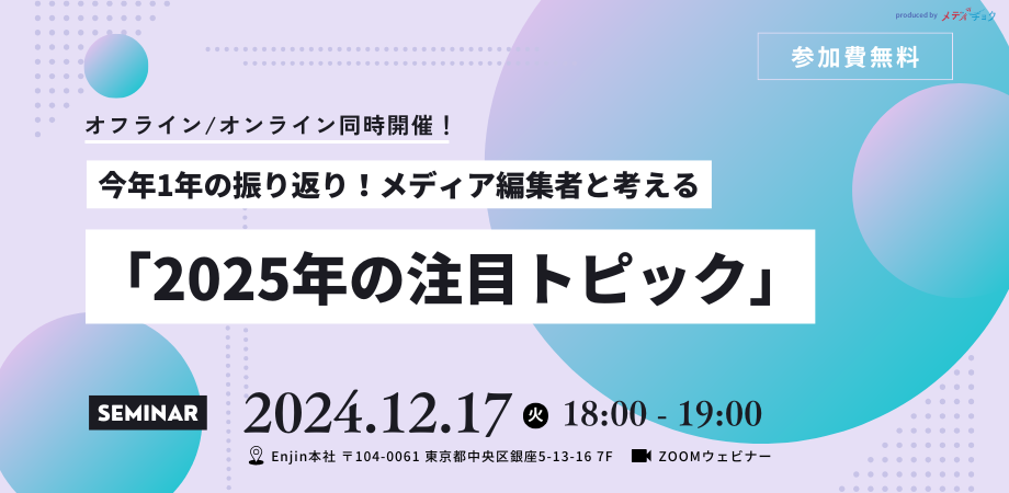 【オフライン/オンライン同時開催】今年1年の振り返り！メディア編集者と考える「2025年の注目トピック」