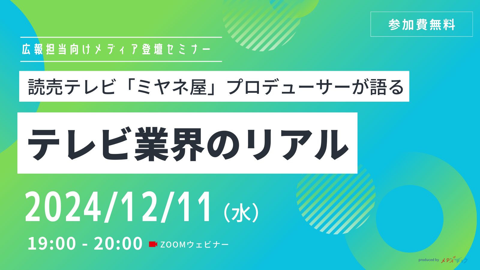 読売テレビ「ミヤネ屋」プロデューサーが語る｜テレビ業界のリアル